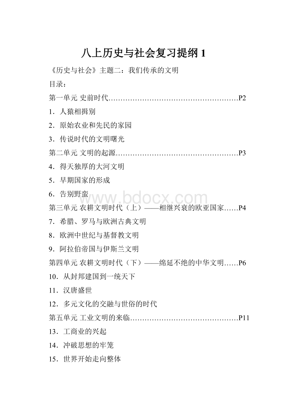 八上历史与社会复习提纲1.docx