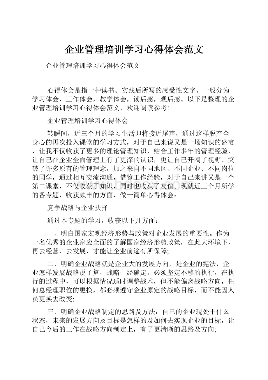 企业管理培训学习心得体会范文.docx_第1页