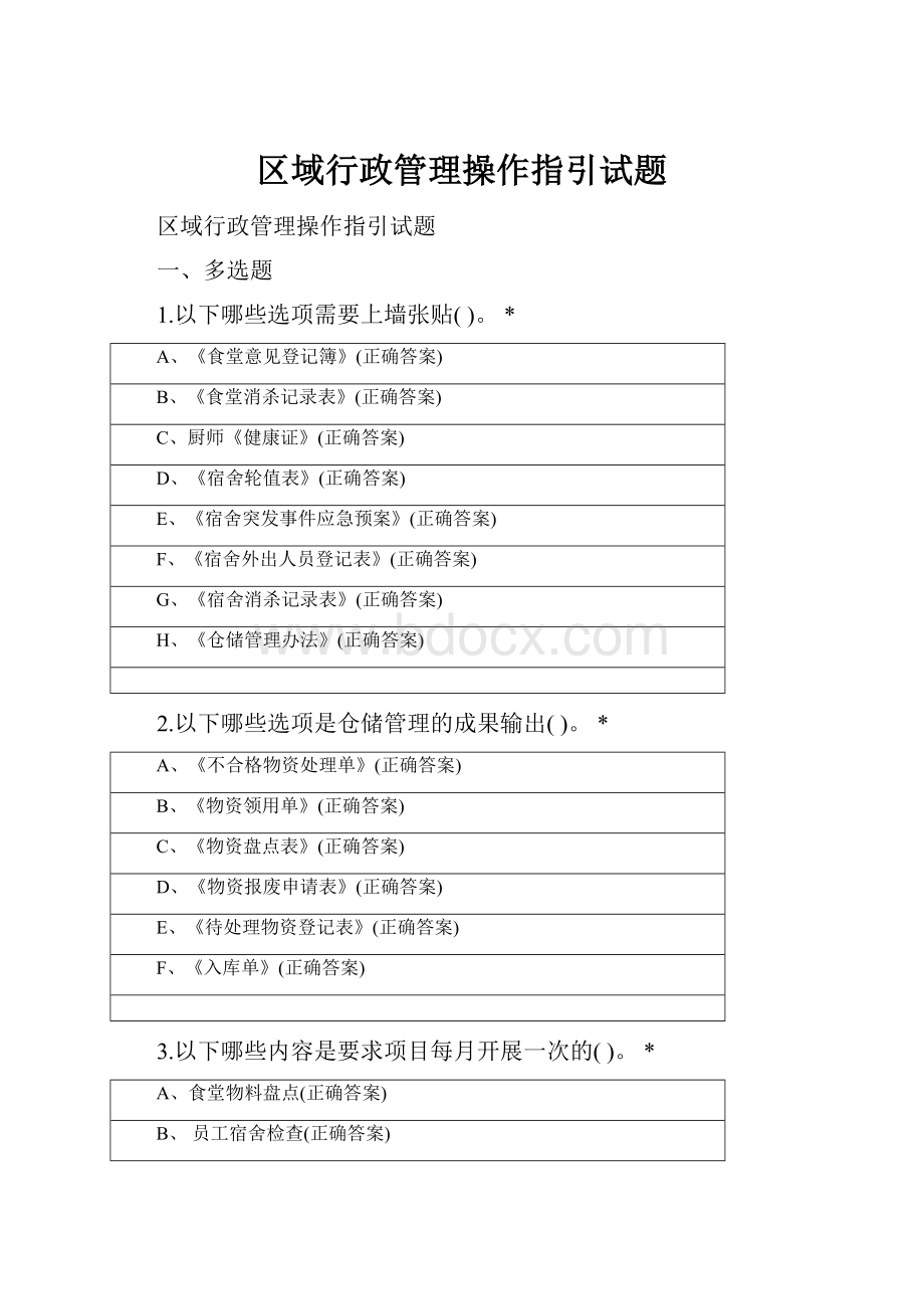 区域行政管理操作指引试题.docx_第1页