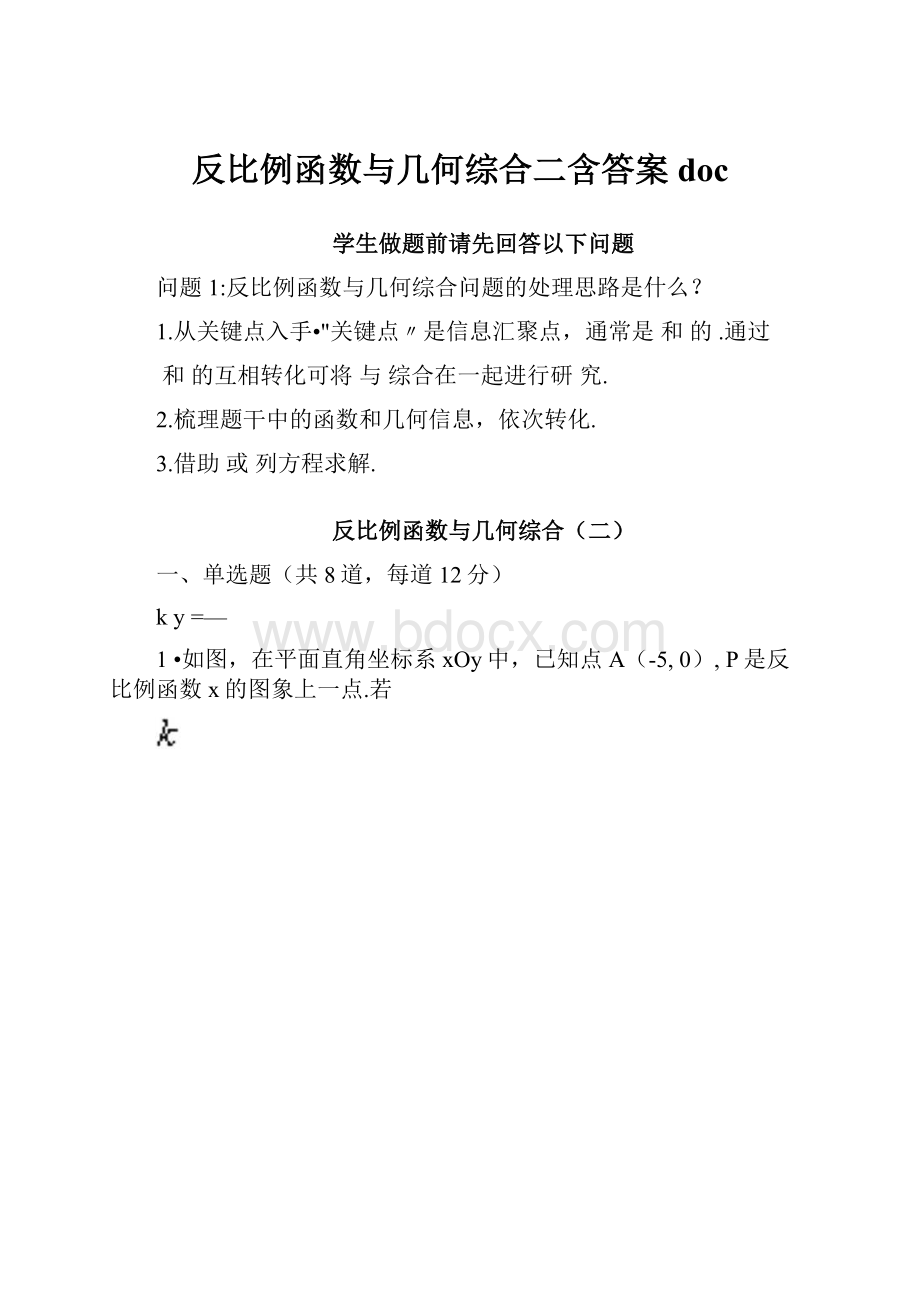 反比例函数与几何综合二含答案doc.docx_第1页