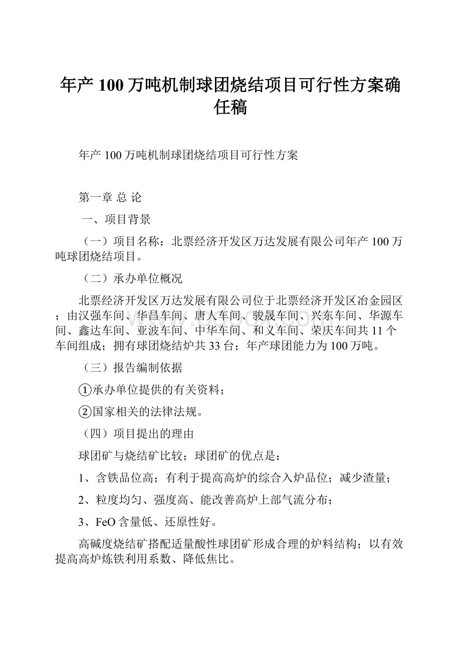 年产100万吨机制球团烧结项目可行性方案确任稿.docx