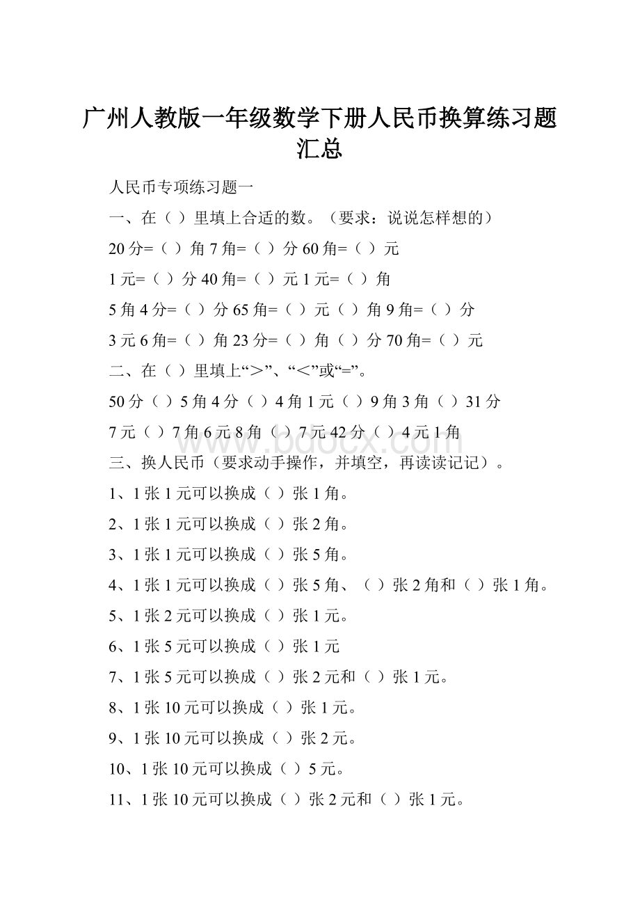 广州人教版一年级数学下册人民币换算练习题汇总.docx