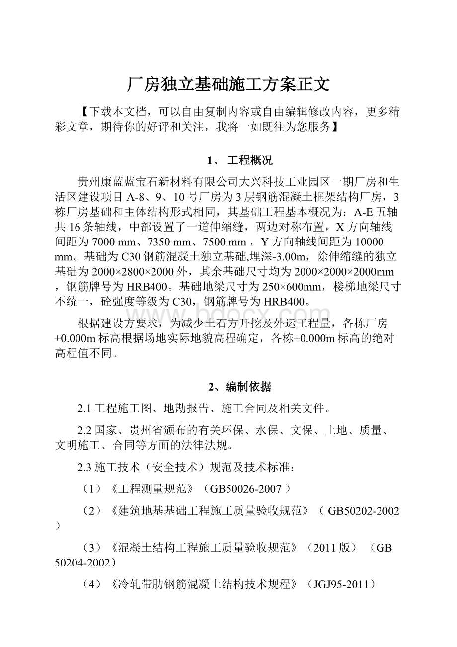 厂房独立基础施工方案正文.docx_第1页