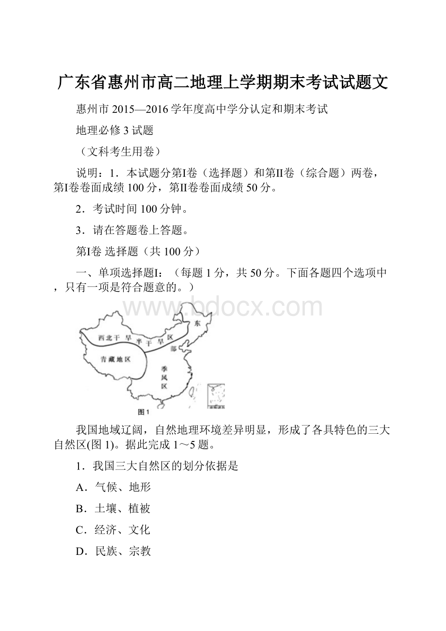 广东省惠州市高二地理上学期期末考试试题文.docx_第1页