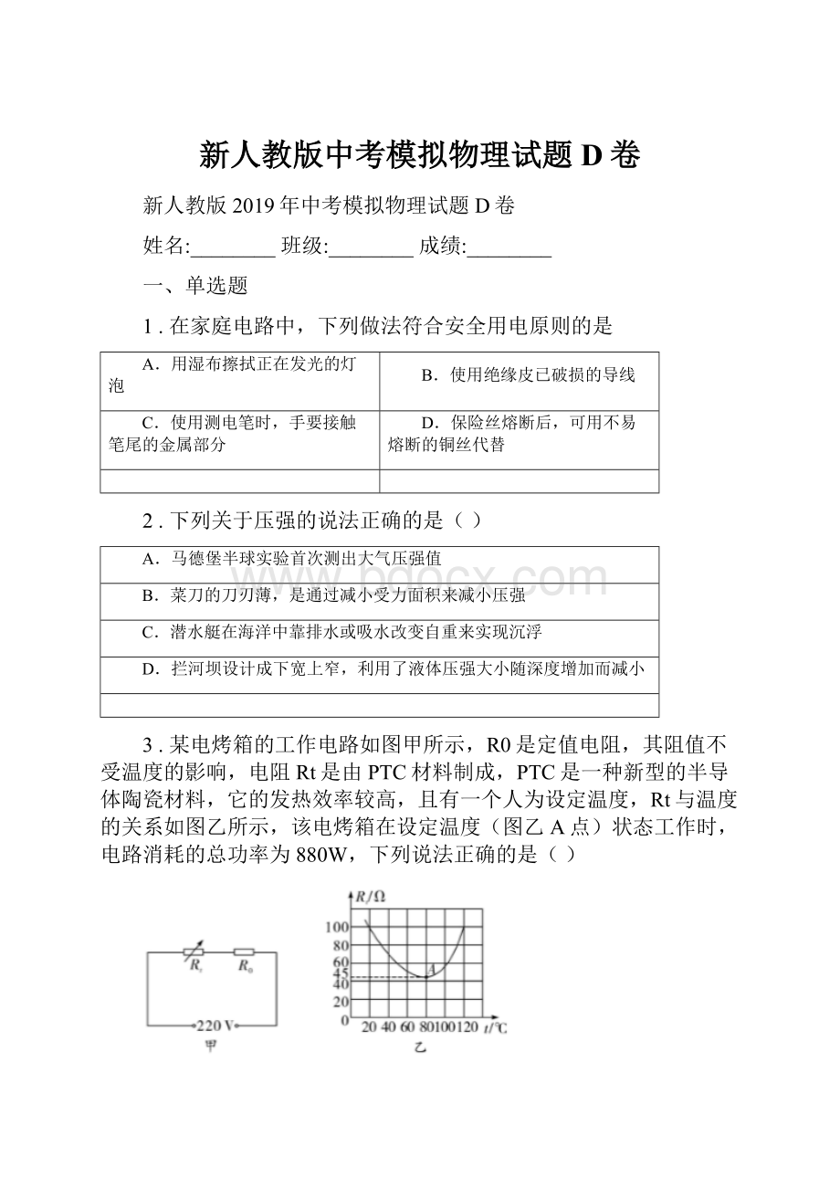 新人教版中考模拟物理试题D卷.docx_第1页