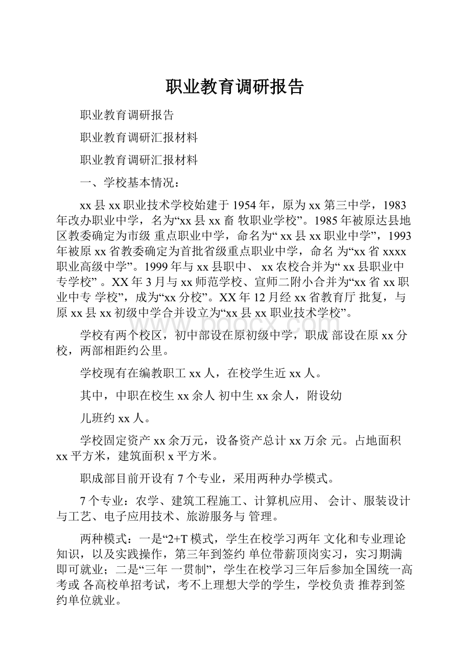 职业教育调研报告.docx_第1页