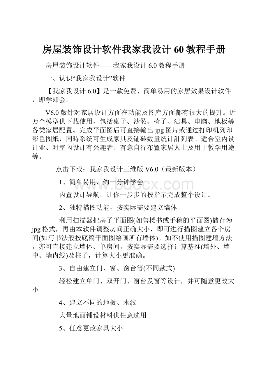 房屋装饰设计软件我家我设计60教程手册.docx