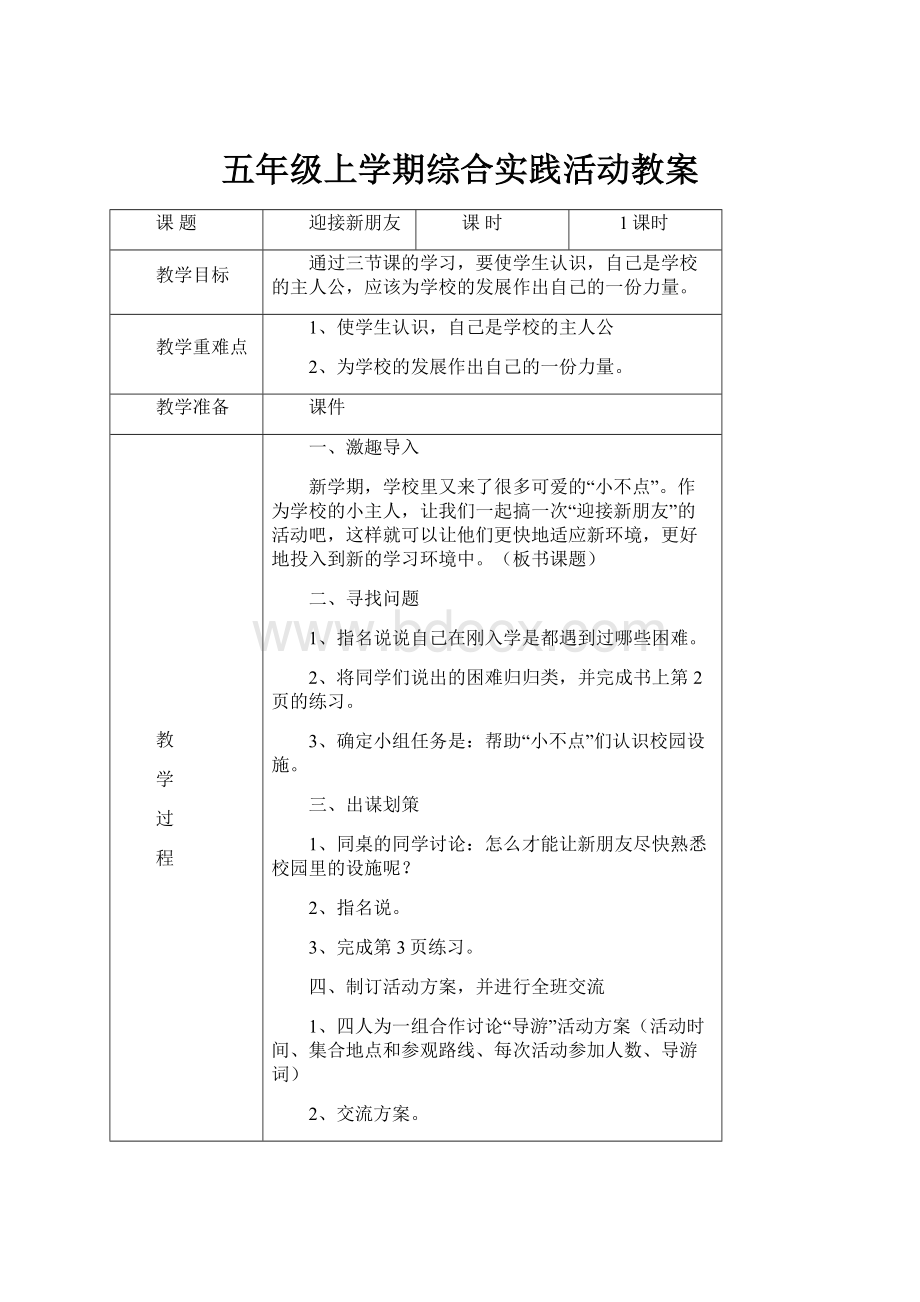 五年级上学期综合实践活动教案.docx