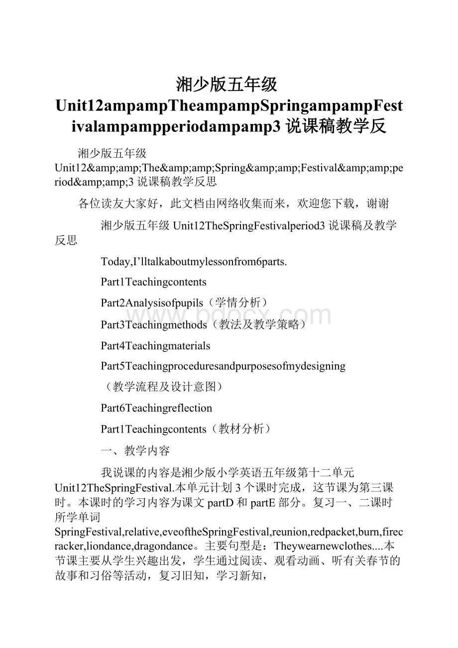 湘少版五年级Unit12ampampTheampampSpringampampFestivalampampperiodampamp3说课稿教学反.docx_第1页