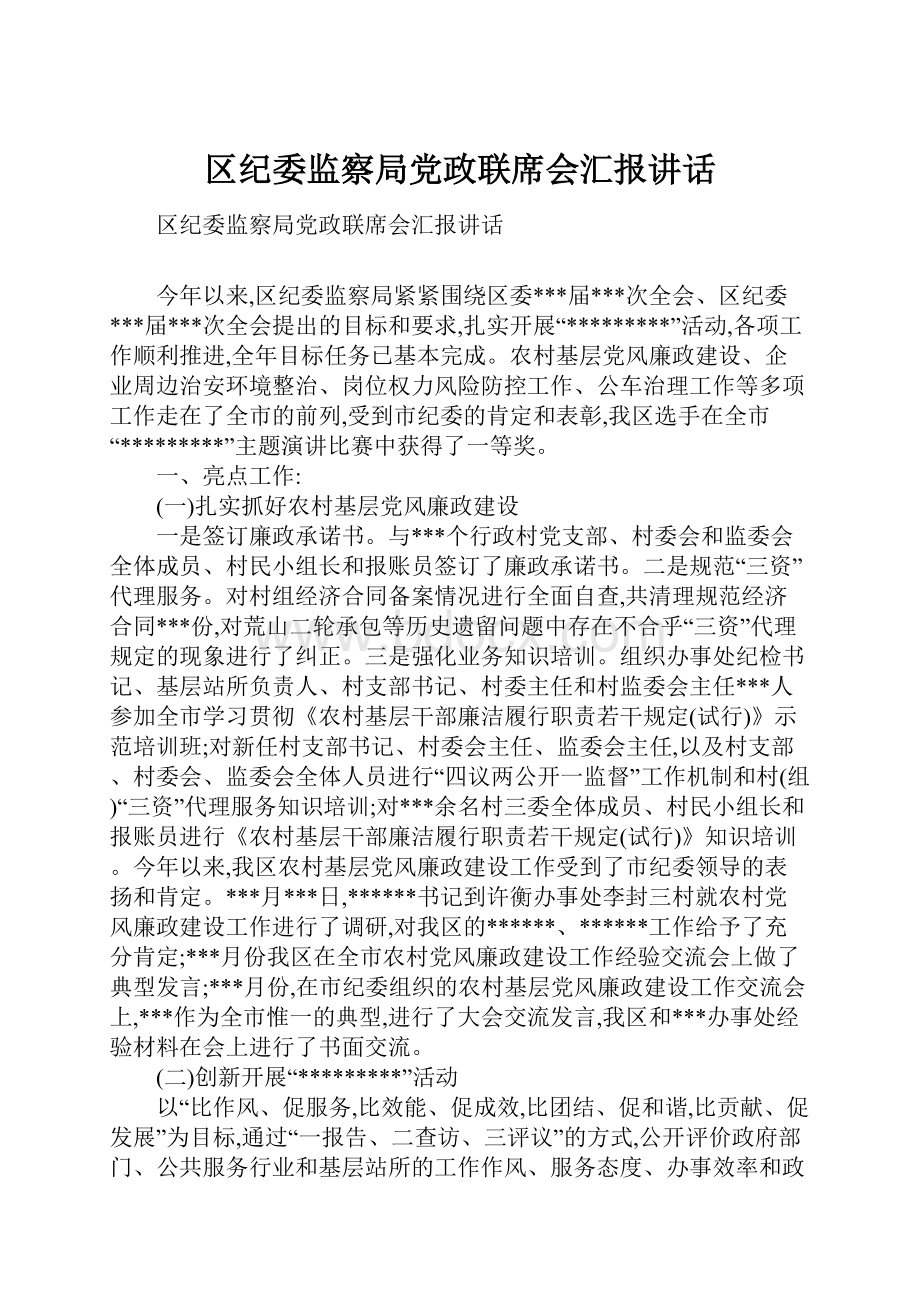 区纪委监察局党政联席会汇报讲话.docx