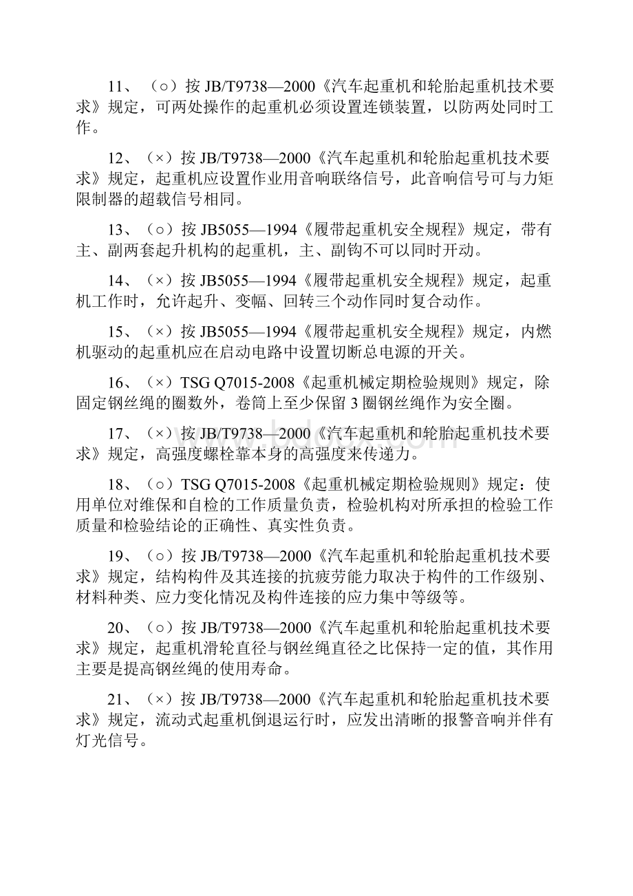 最新流动式起重机试题.docx_第2页