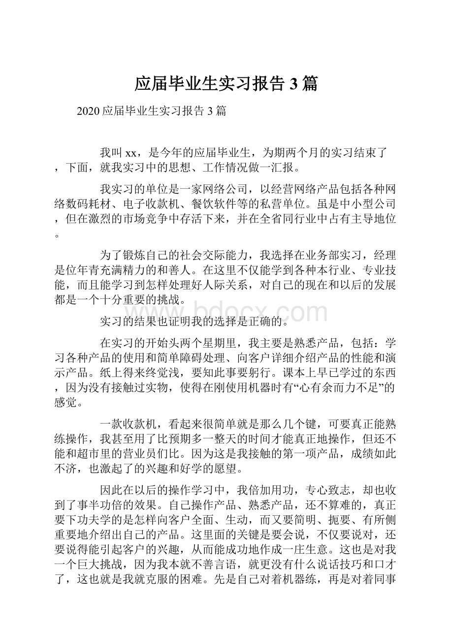 应届毕业生实习报告3篇.docx_第1页