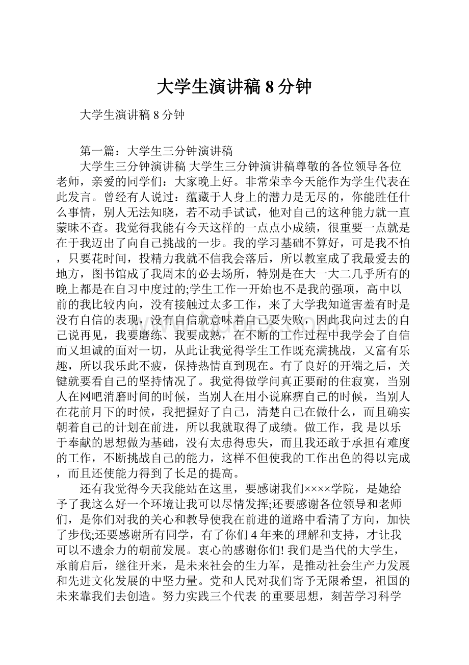 大学生演讲稿8分钟.docx_第1页