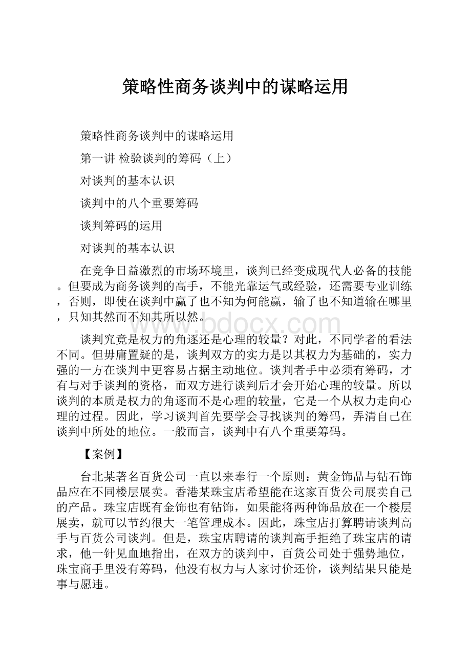 策略性商务谈判中的谋略运用.docx