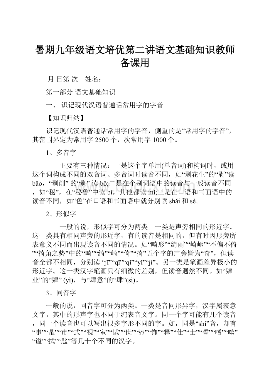 暑期九年级语文培优第二讲语文基础知识教师备课用.docx_第1页