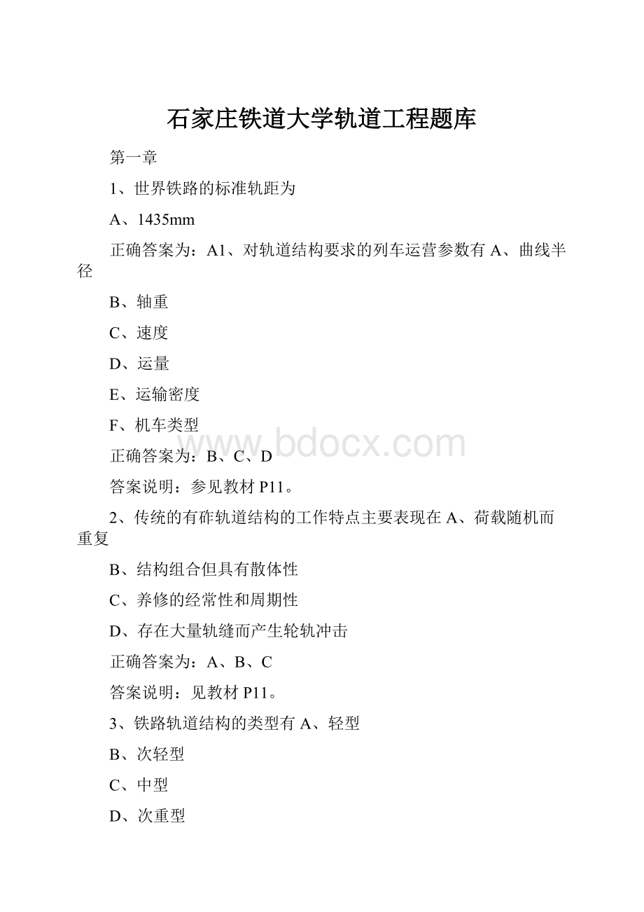 石家庄铁道大学轨道工程题库.docx_第1页