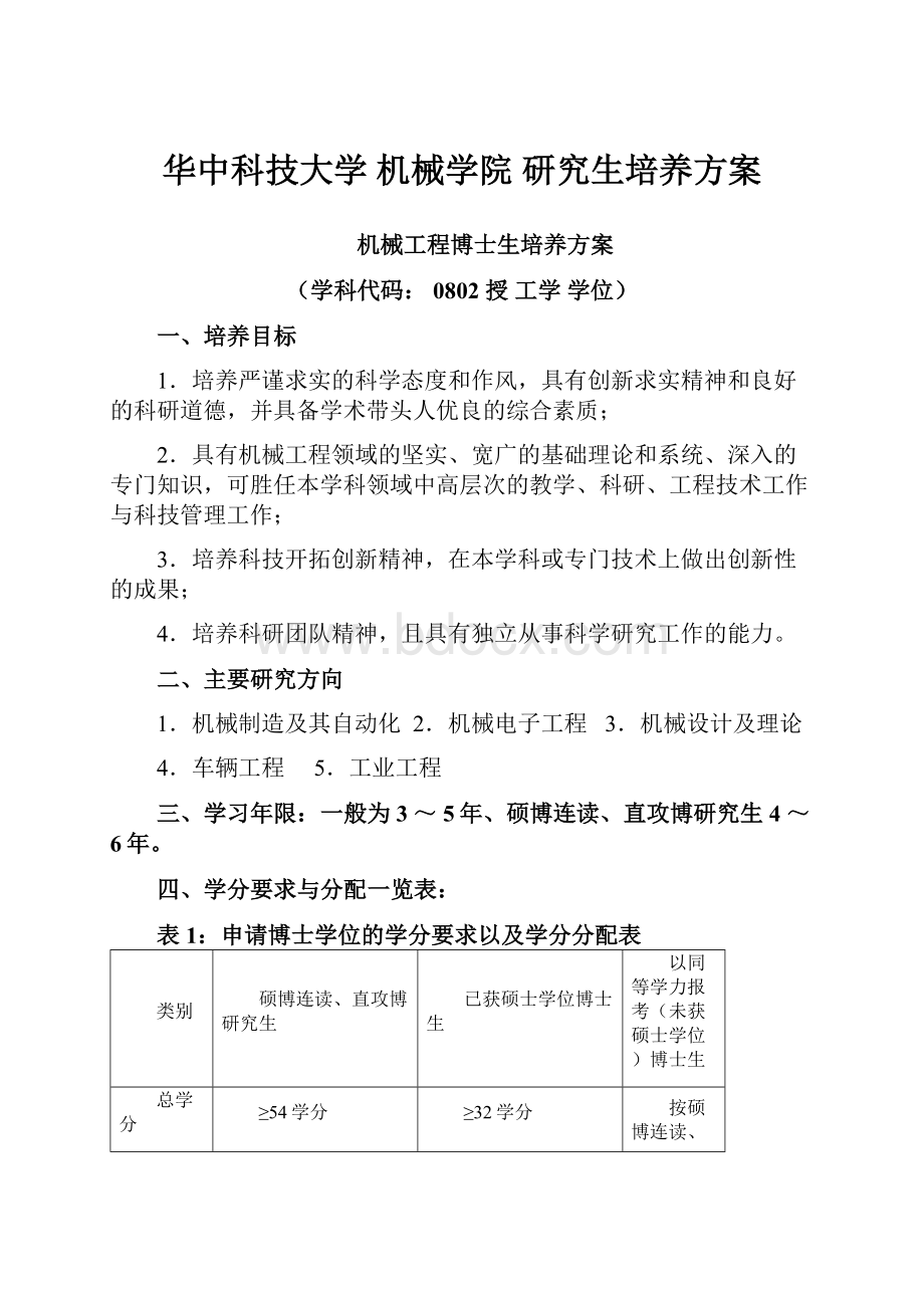 华中科技大学 机械学院 研究生培养方案.docx_第1页