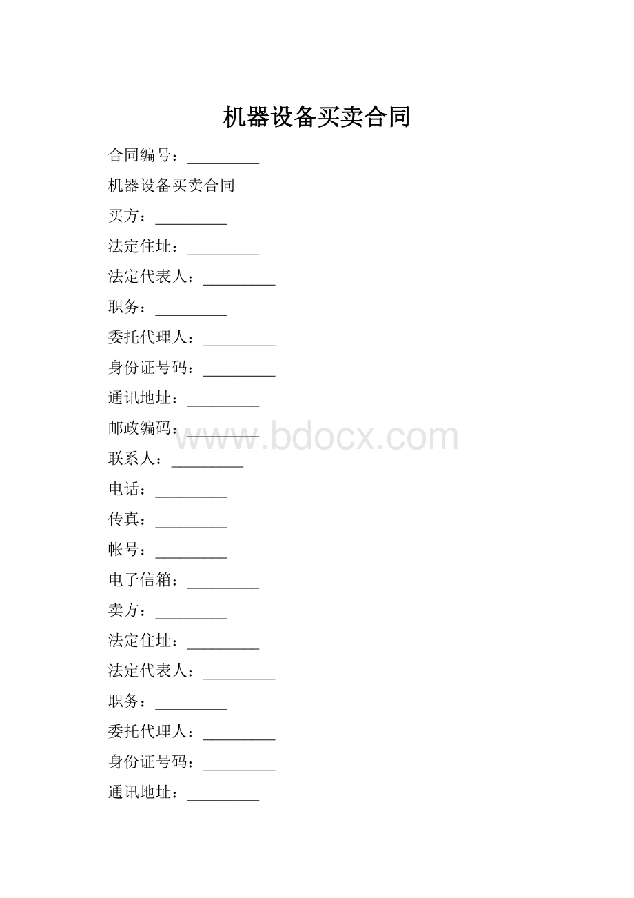 机器设备买卖合同.docx_第1页