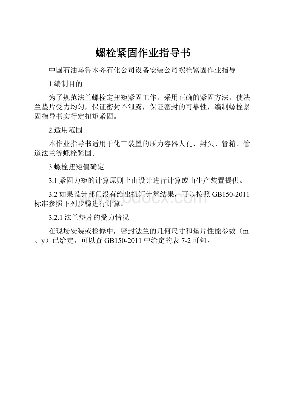 螺栓紧固作业指导书.docx