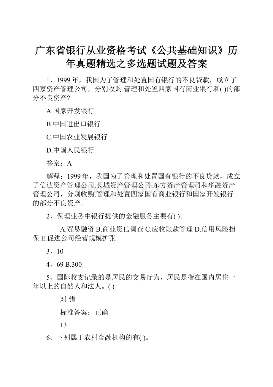 广东省银行从业资格考试《公共基础知识》历年真题精选之多选题试题及答案.docx