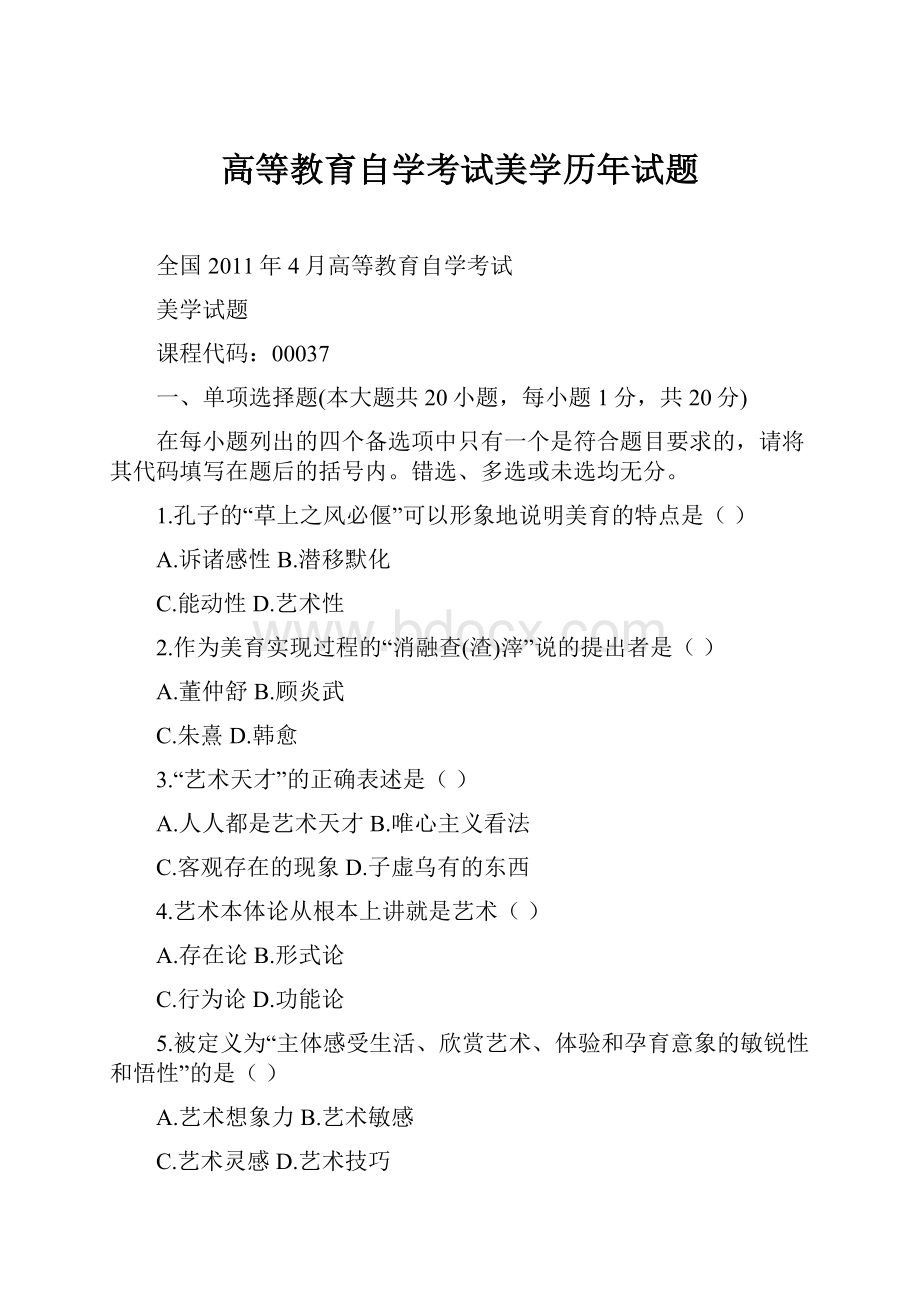 高等教育自学考试美学历年试题.docx