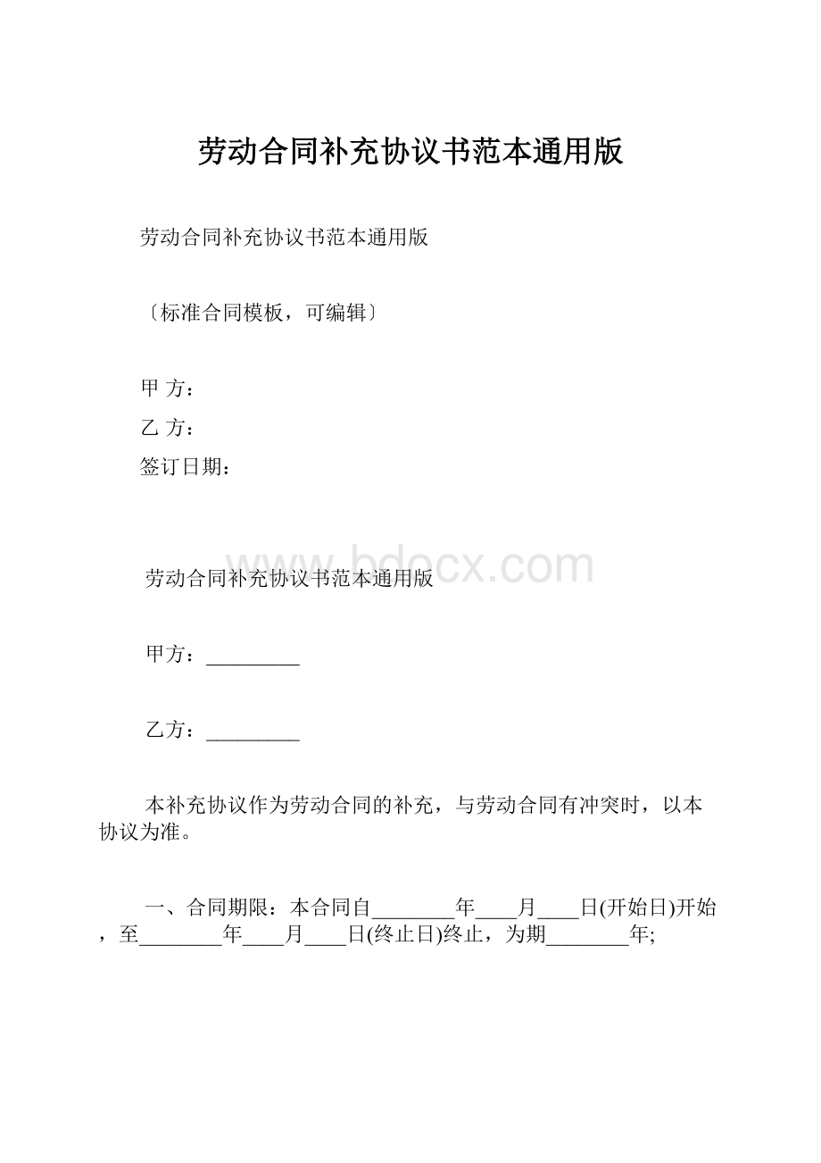 劳动合同补充协议书范本通用版.docx