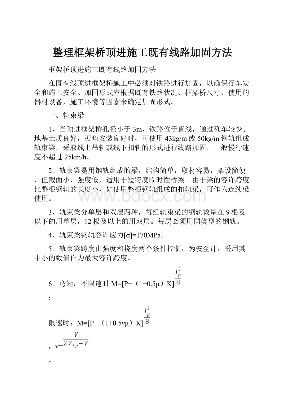 整理框架桥顶进施工既有线路加固方法.docx