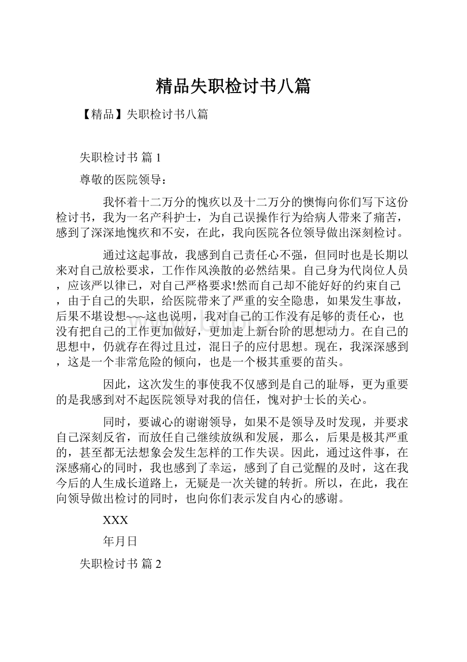 精品失职检讨书八篇.docx