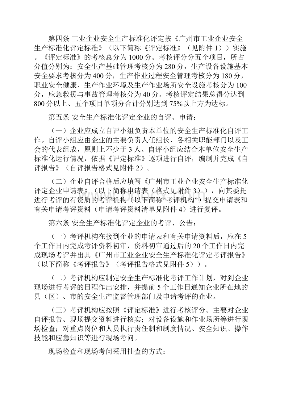 广州市工业企业安全生产标准化评定办法.docx_第2页