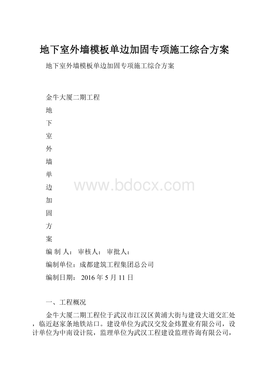 地下室外墙模板单边加固专项施工综合方案.docx