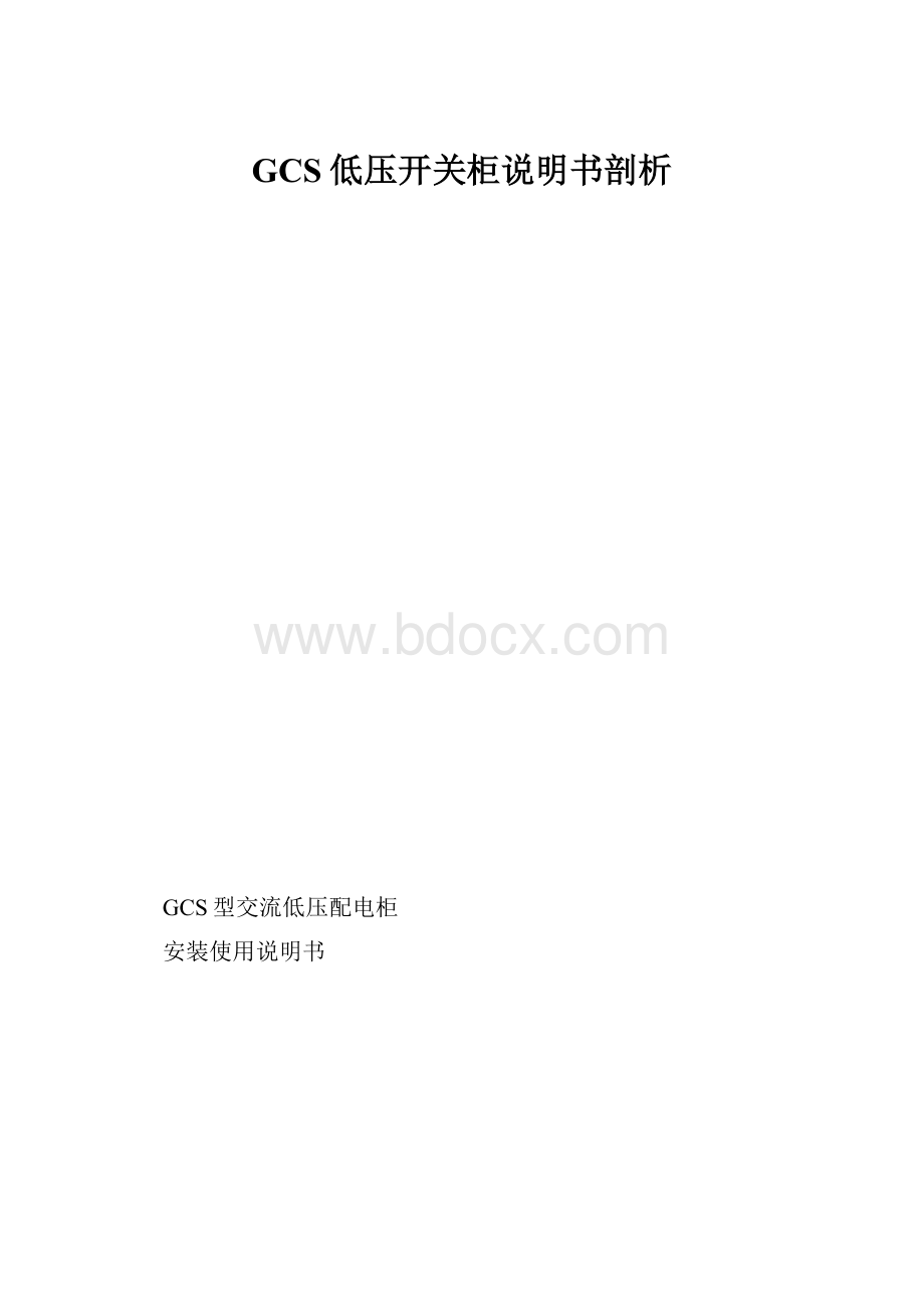 GCS低压开关柜说明书剖析.docx