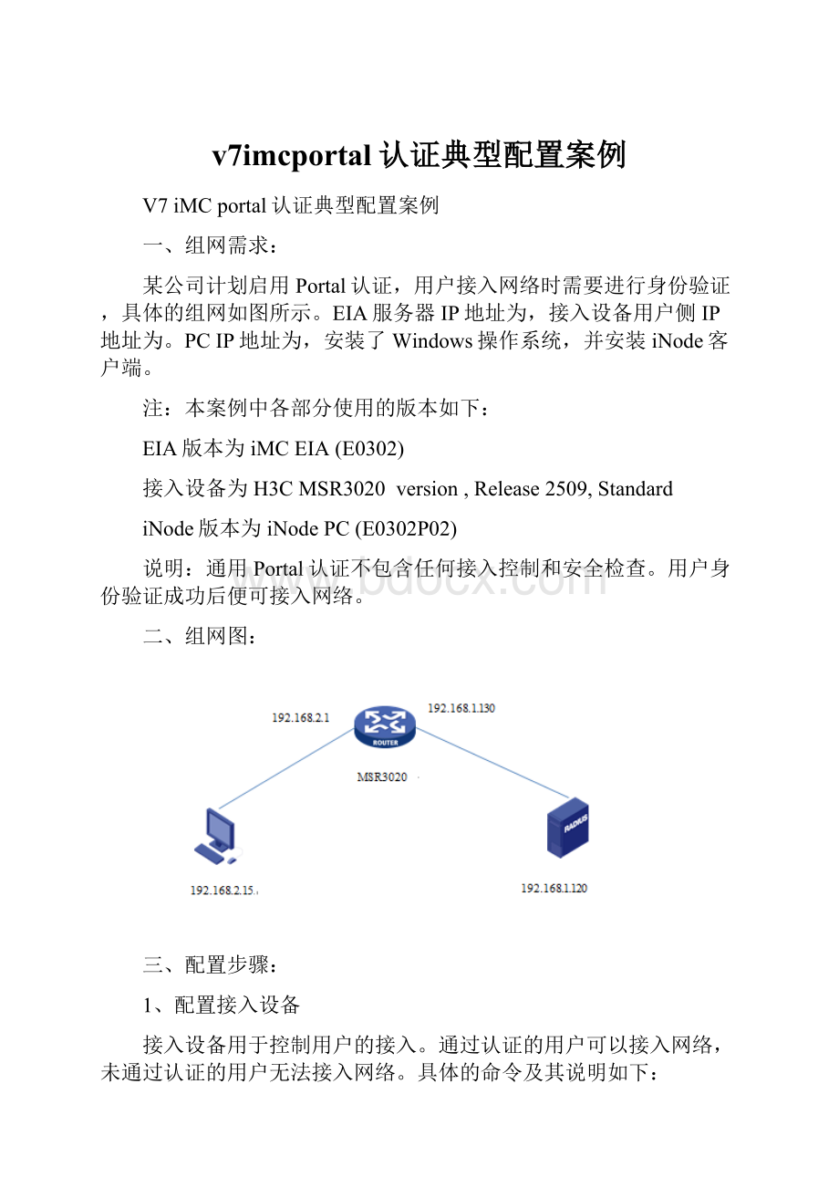 v7imcportal认证典型配置案例.docx_第1页