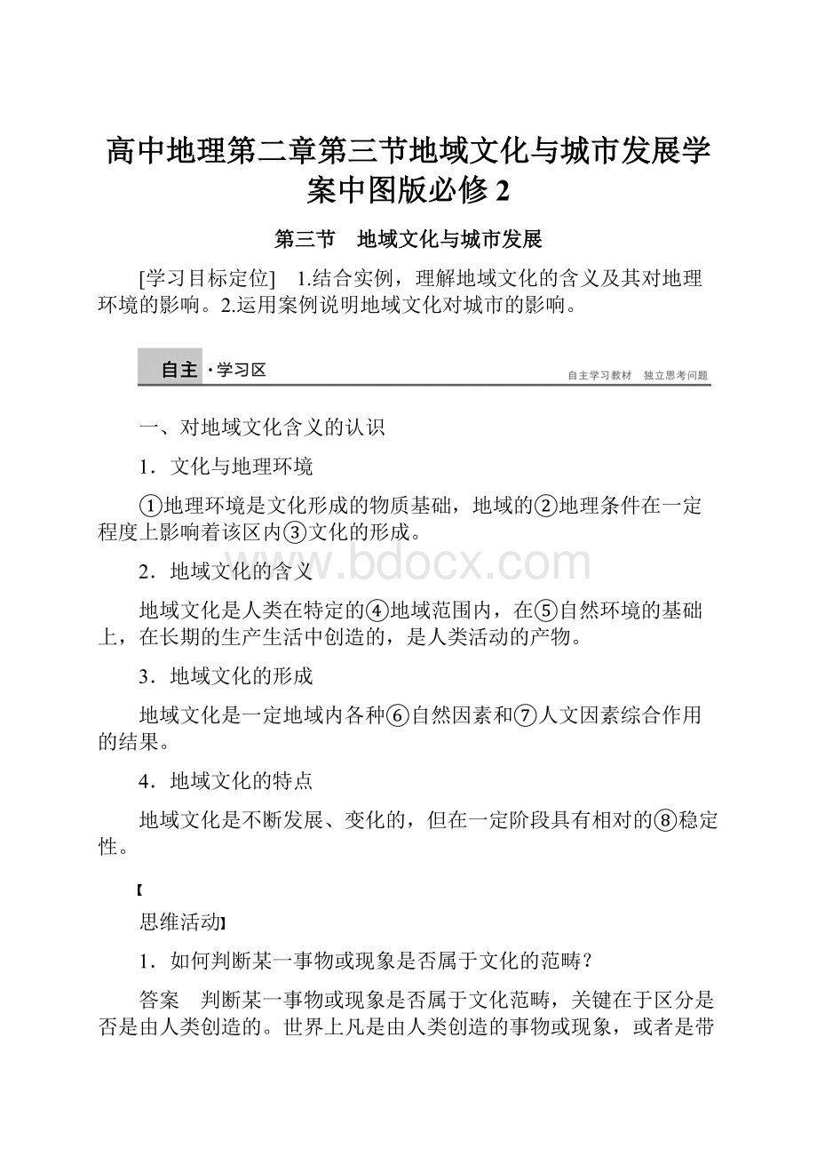 高中地理第二章第三节地域文化与城市发展学案中图版必修2.docx_第1页