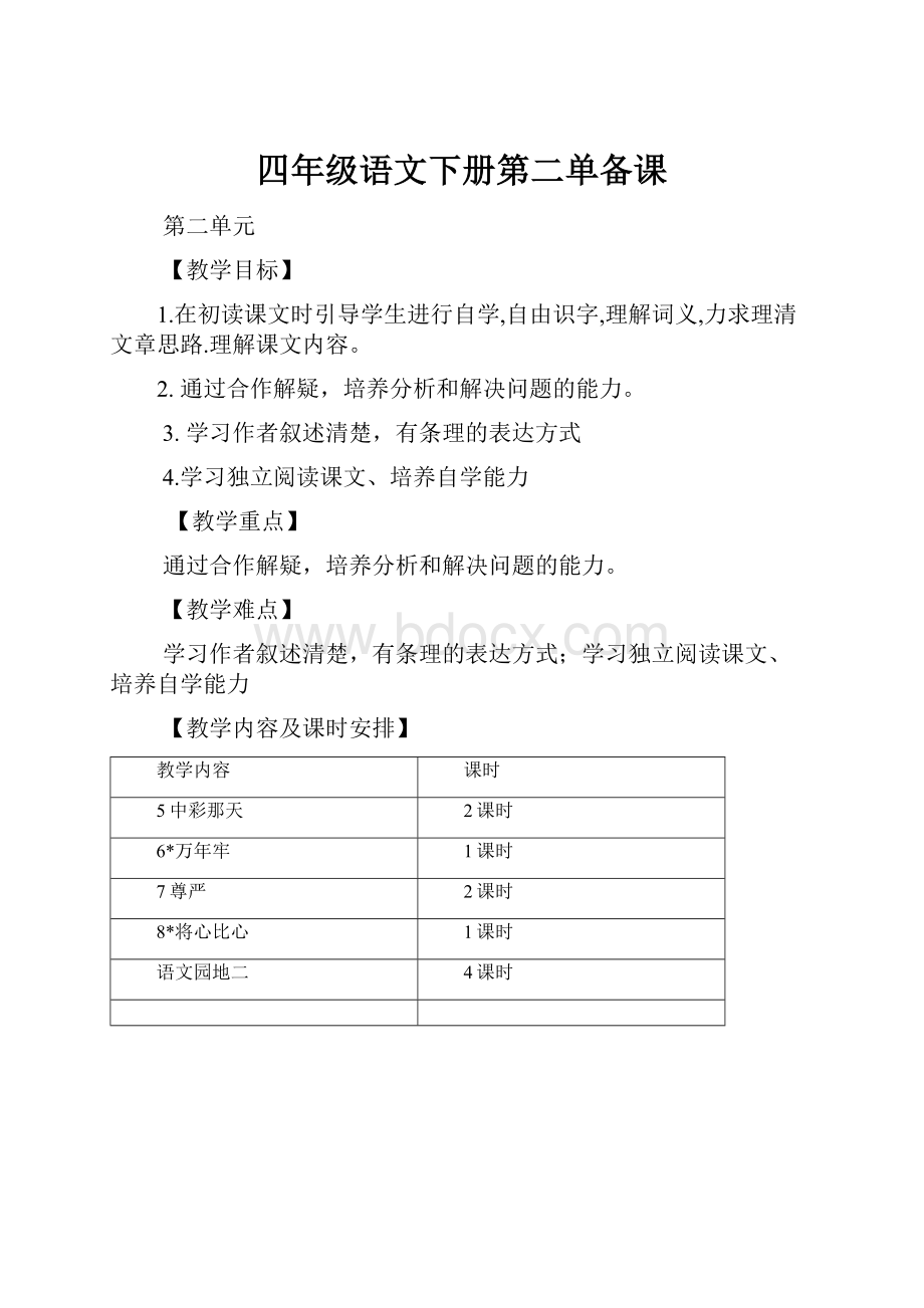 四年级语文下册第二单备课.docx