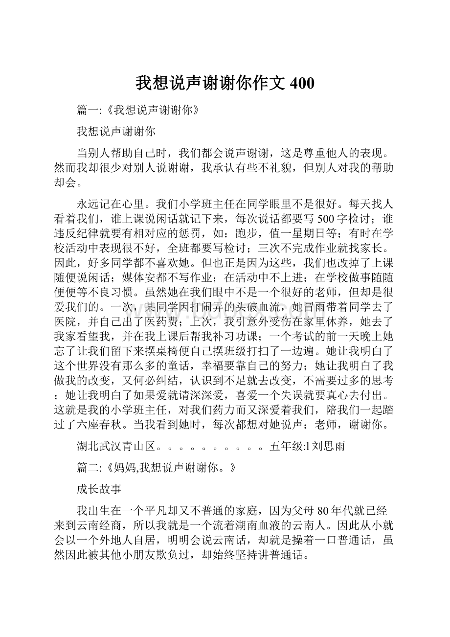 我想说声谢谢你作文400.docx