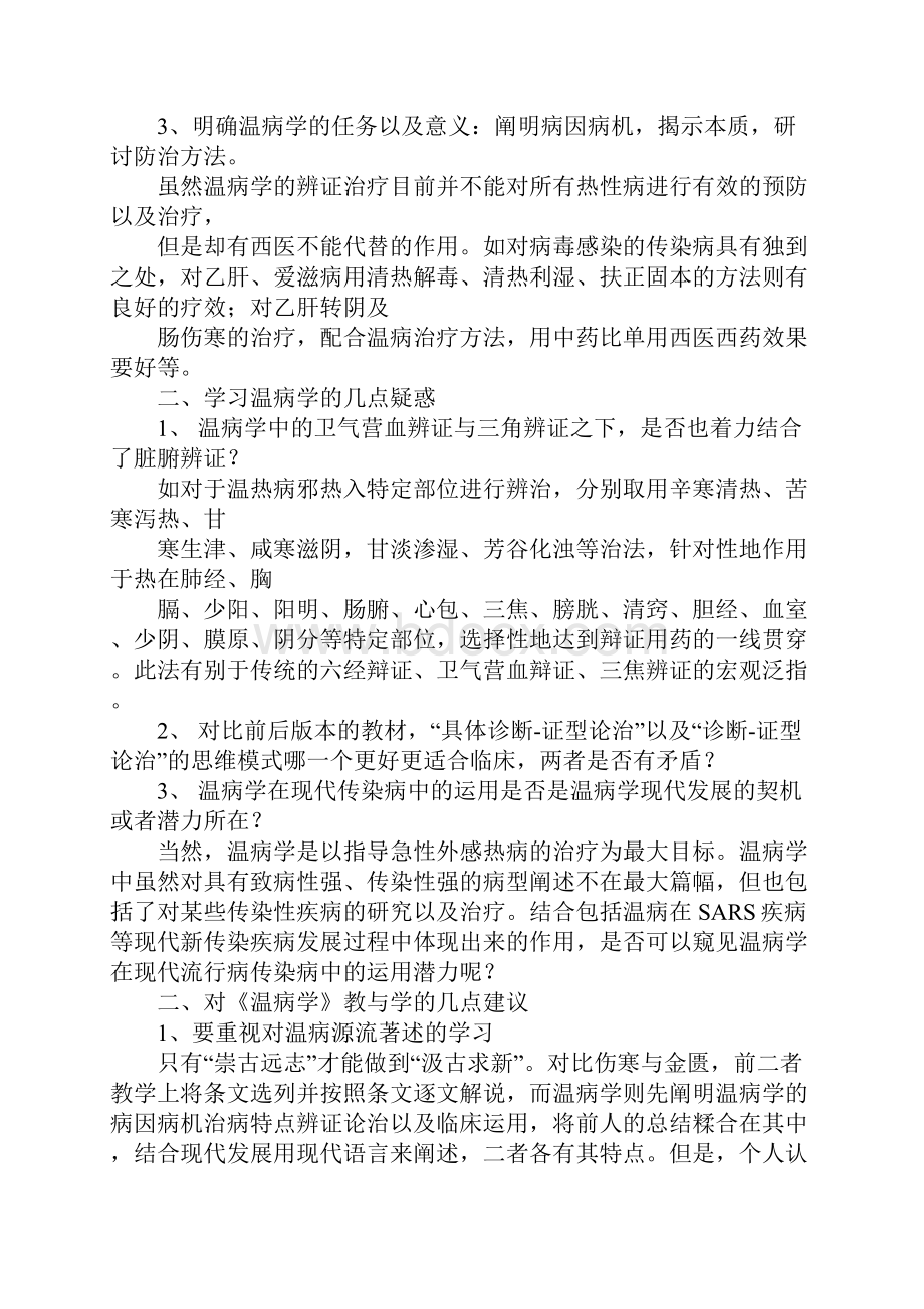 温病学心得体会doc.docx_第2页