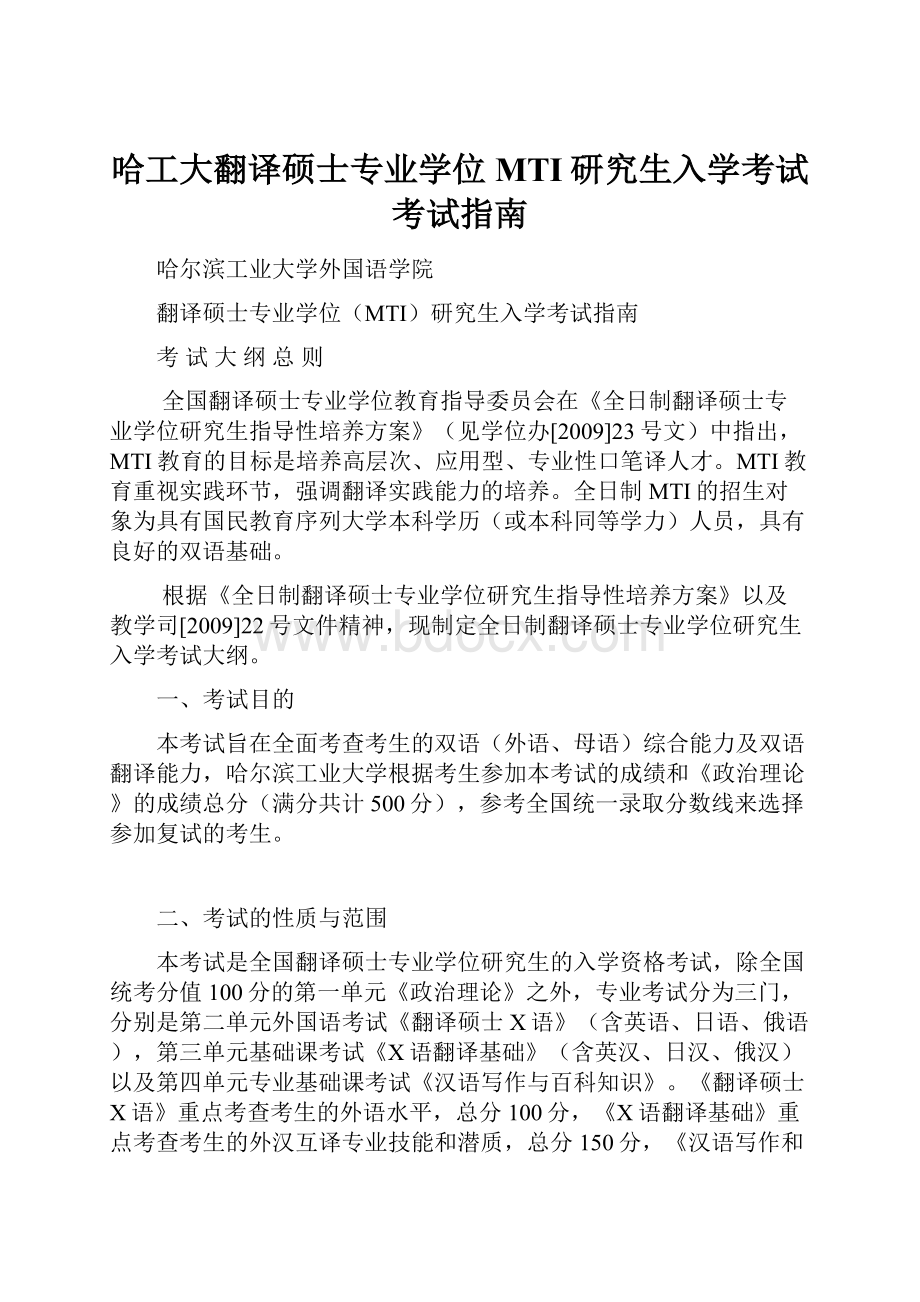 哈工大翻译硕士专业学位MTI研究生入学考试考试指南.docx_第1页