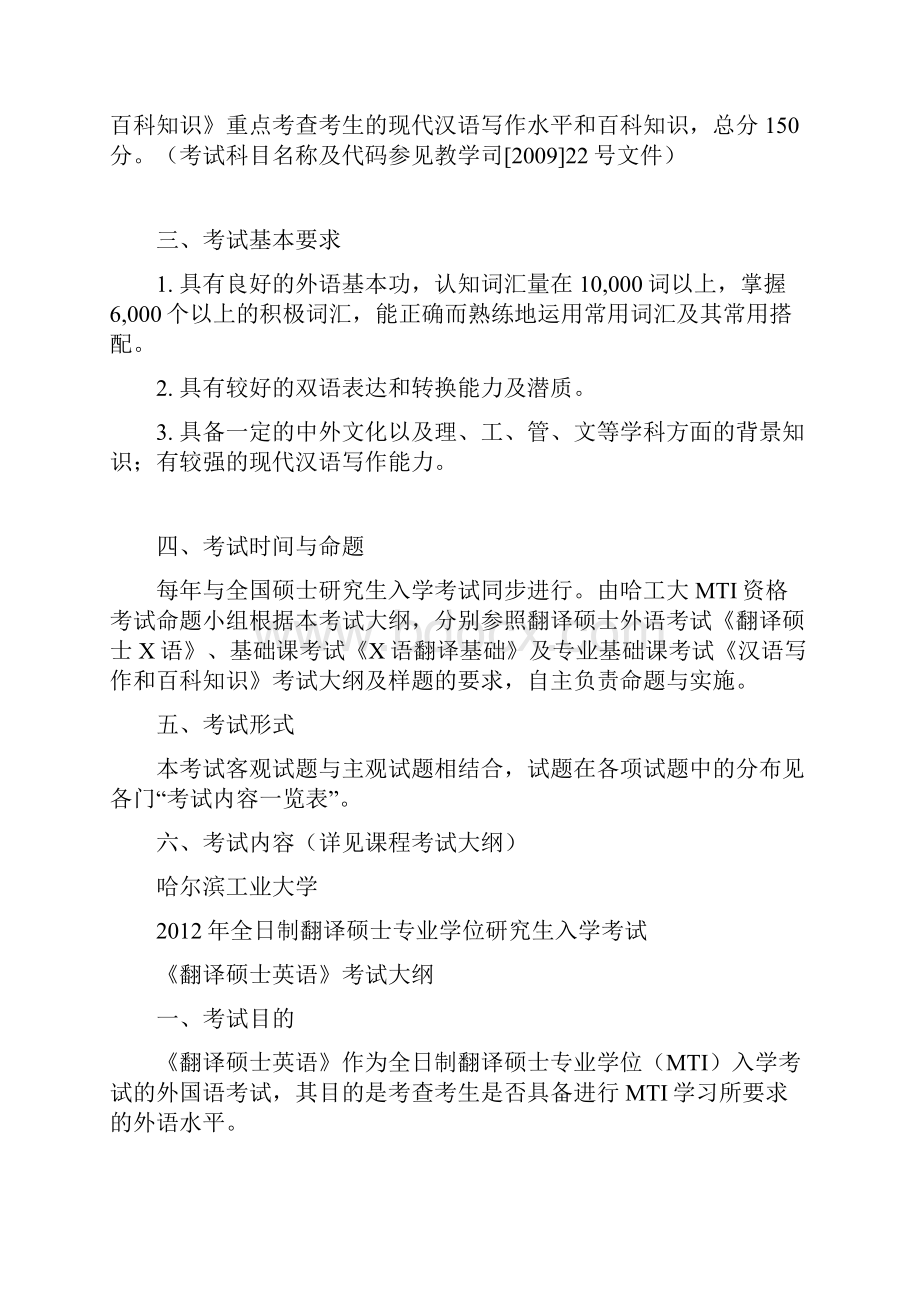 哈工大翻译硕士专业学位MTI研究生入学考试考试指南.docx_第2页