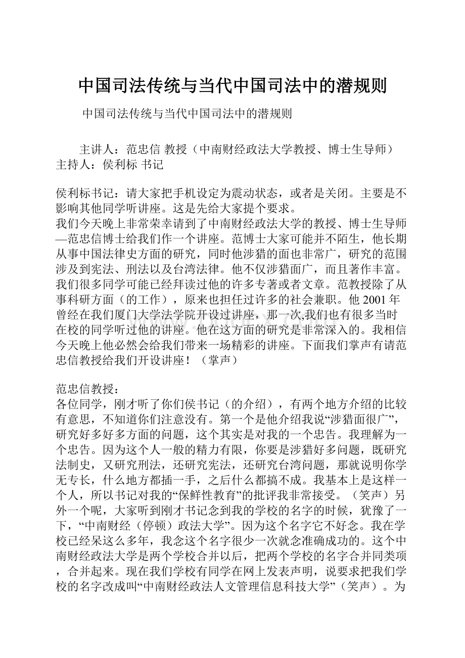 中国司法传统与当代中国司法中的潜规则.docx