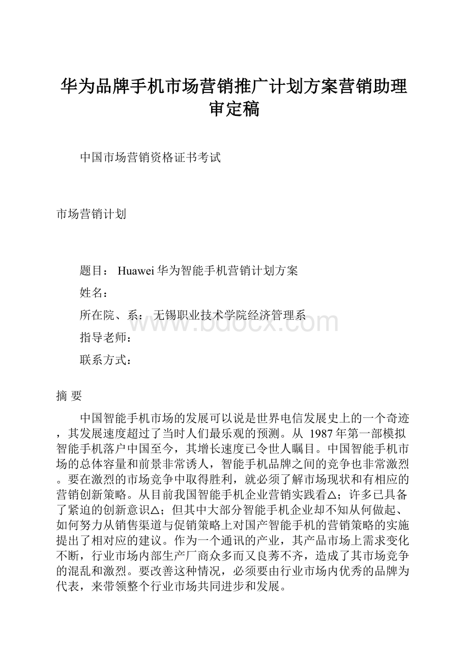 华为品牌手机市场营销推广计划方案营销助理审定稿.docx