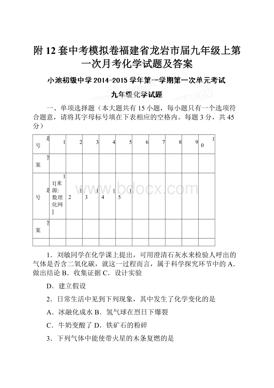 附12套中考模拟卷福建省龙岩市届九年级上第一次月考化学试题及答案.docx_第1页