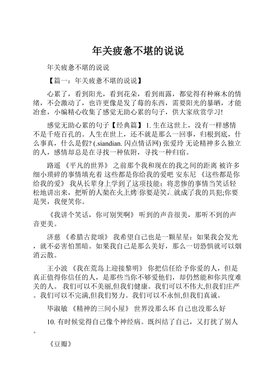 年关疲惫不堪的说说.docx_第1页