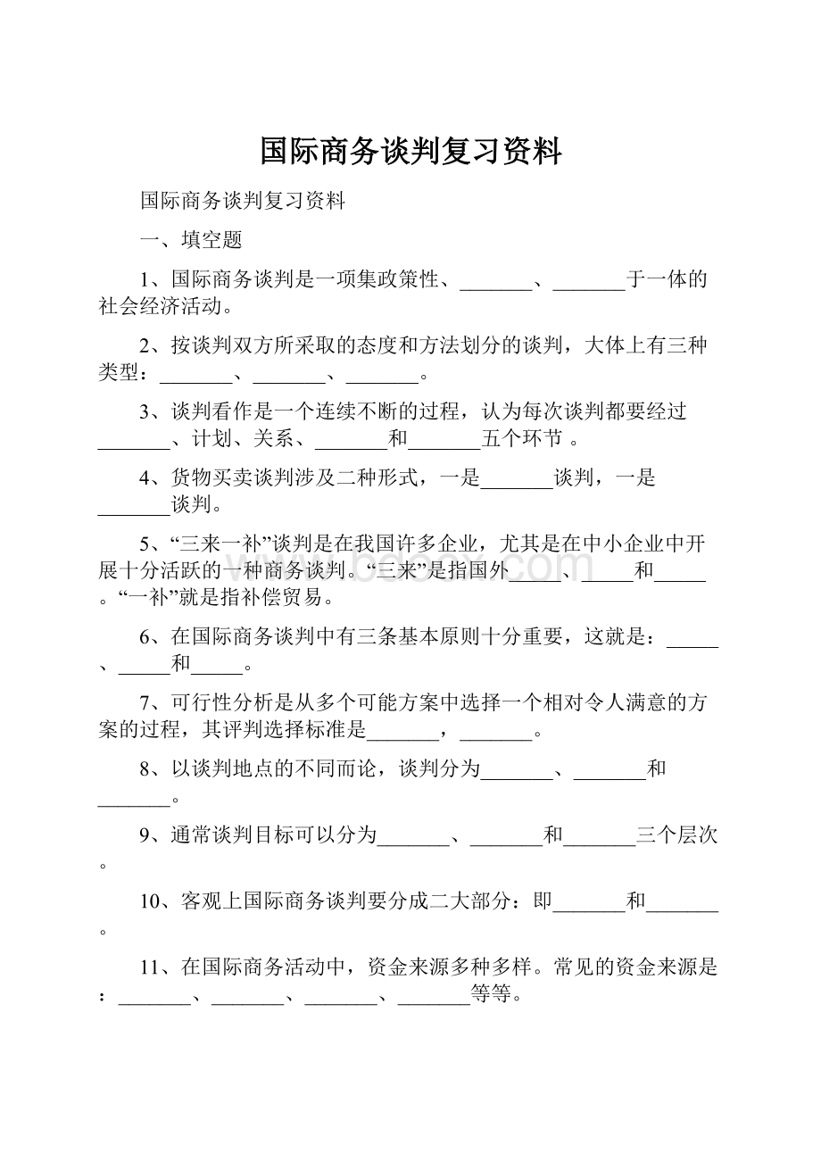 国际商务谈判复习资料.docx_第1页