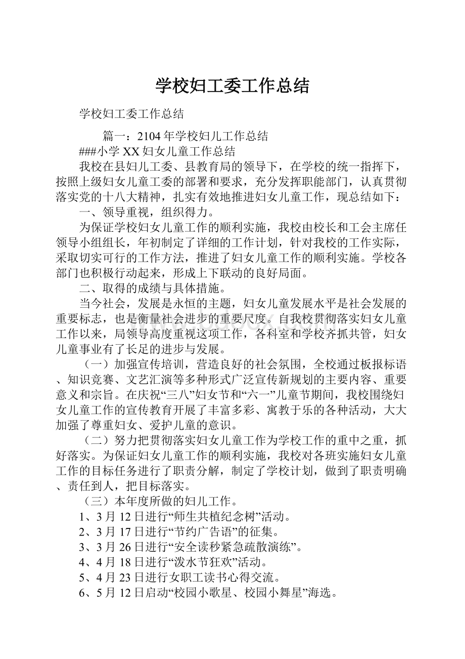 学校妇工委工作总结.docx