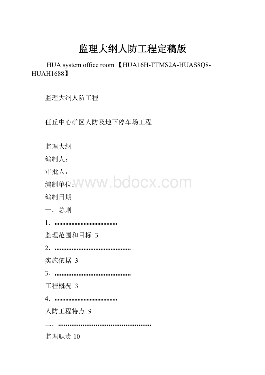 监理大纲人防工程定稿版.docx