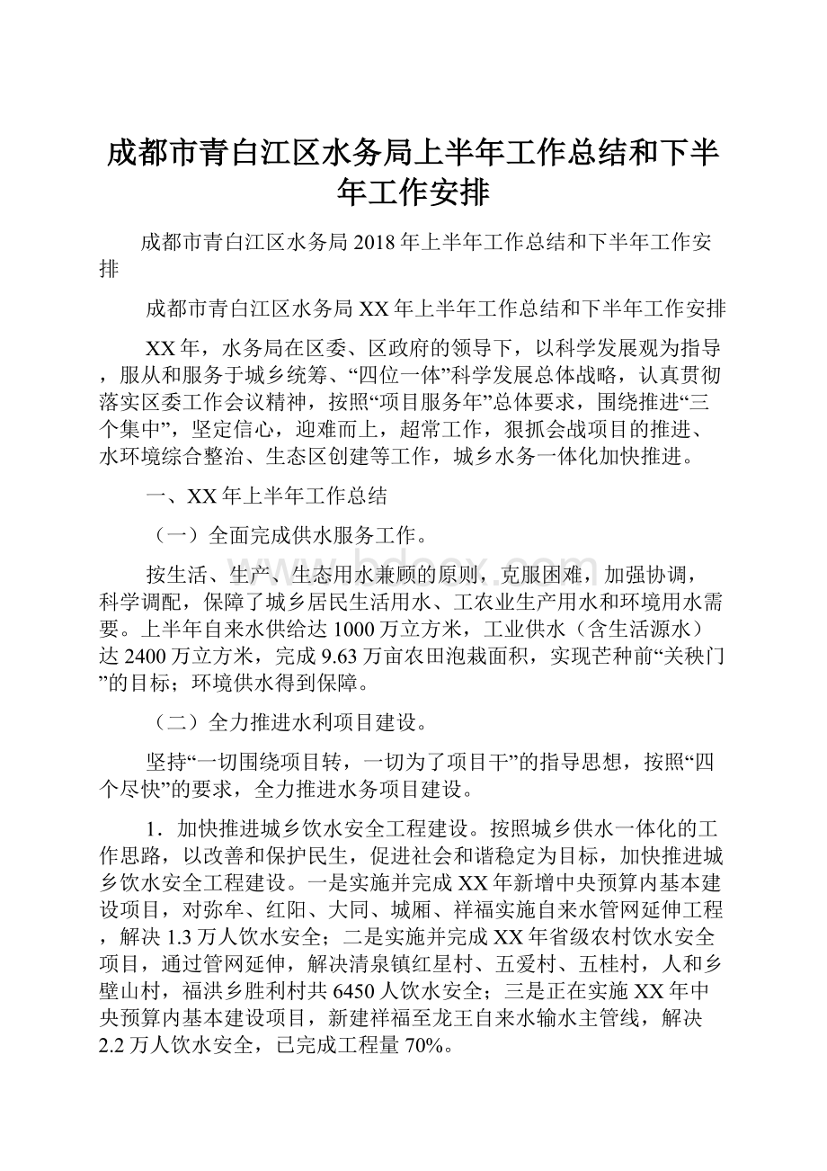 成都市青白江区水务局上半年工作总结和下半年工作安排.docx_第1页