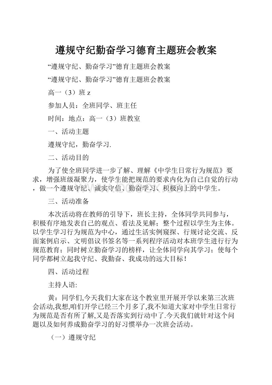 遵规守纪勤奋学习德育主题班会教案.docx_第1页