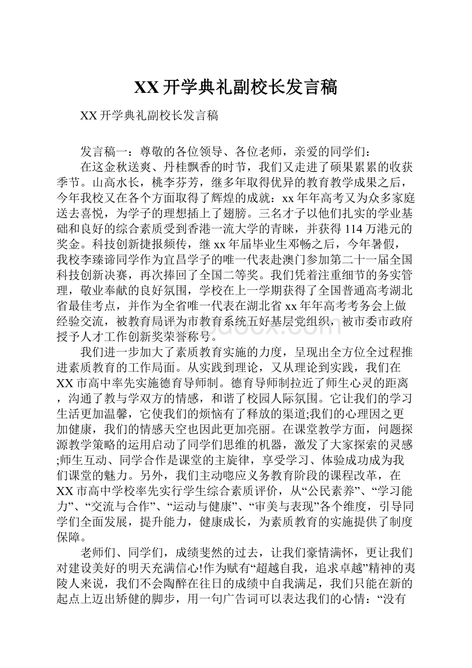 XX开学典礼副校长发言稿.docx_第1页