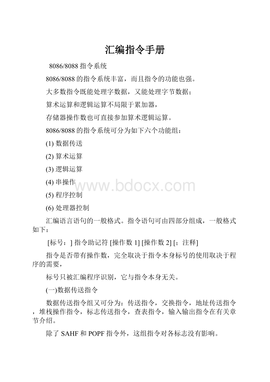 汇编指令手册.docx