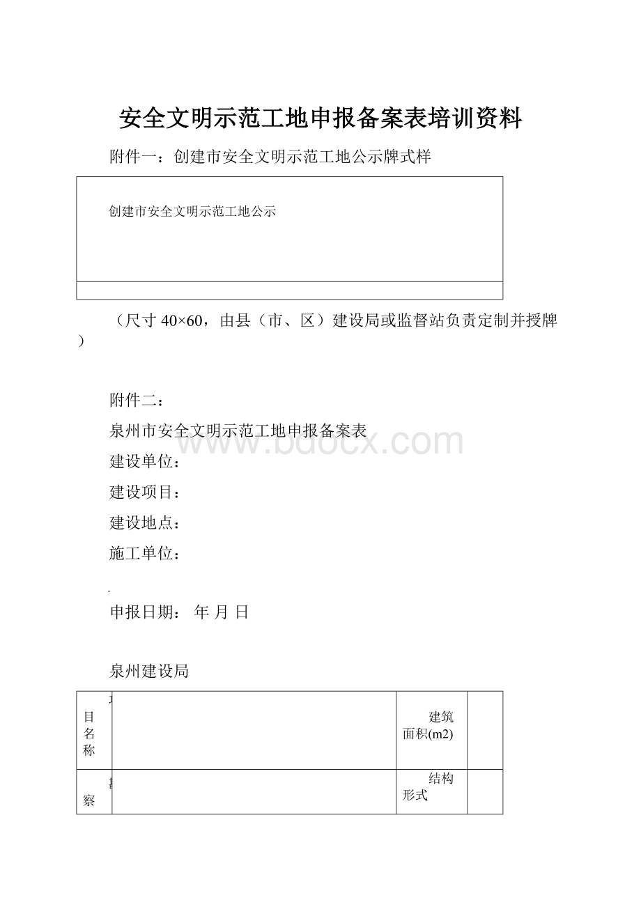 安全文明示范工地申报备案表培训资料.docx